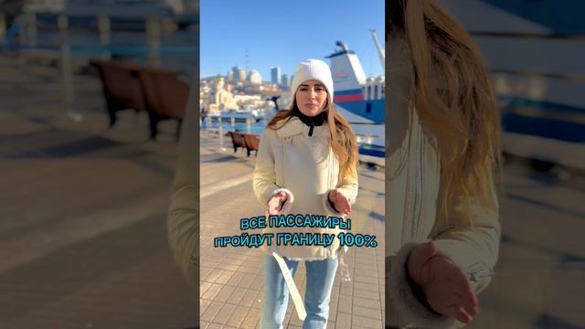НА ПАРОМЕ В ЮЖНУЮ КОРЕЮ / Оформление разрешения на въезд в Ю.Корею/ Работа / Билеты на паром
