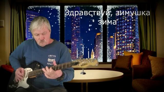 Здравствуй, зимушка зима