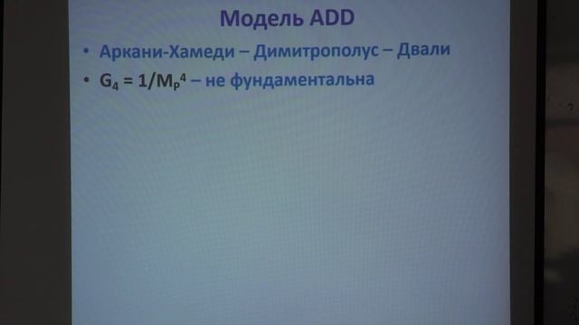 Многомерная гравитация. Алексеев С.О. Лекция 2.