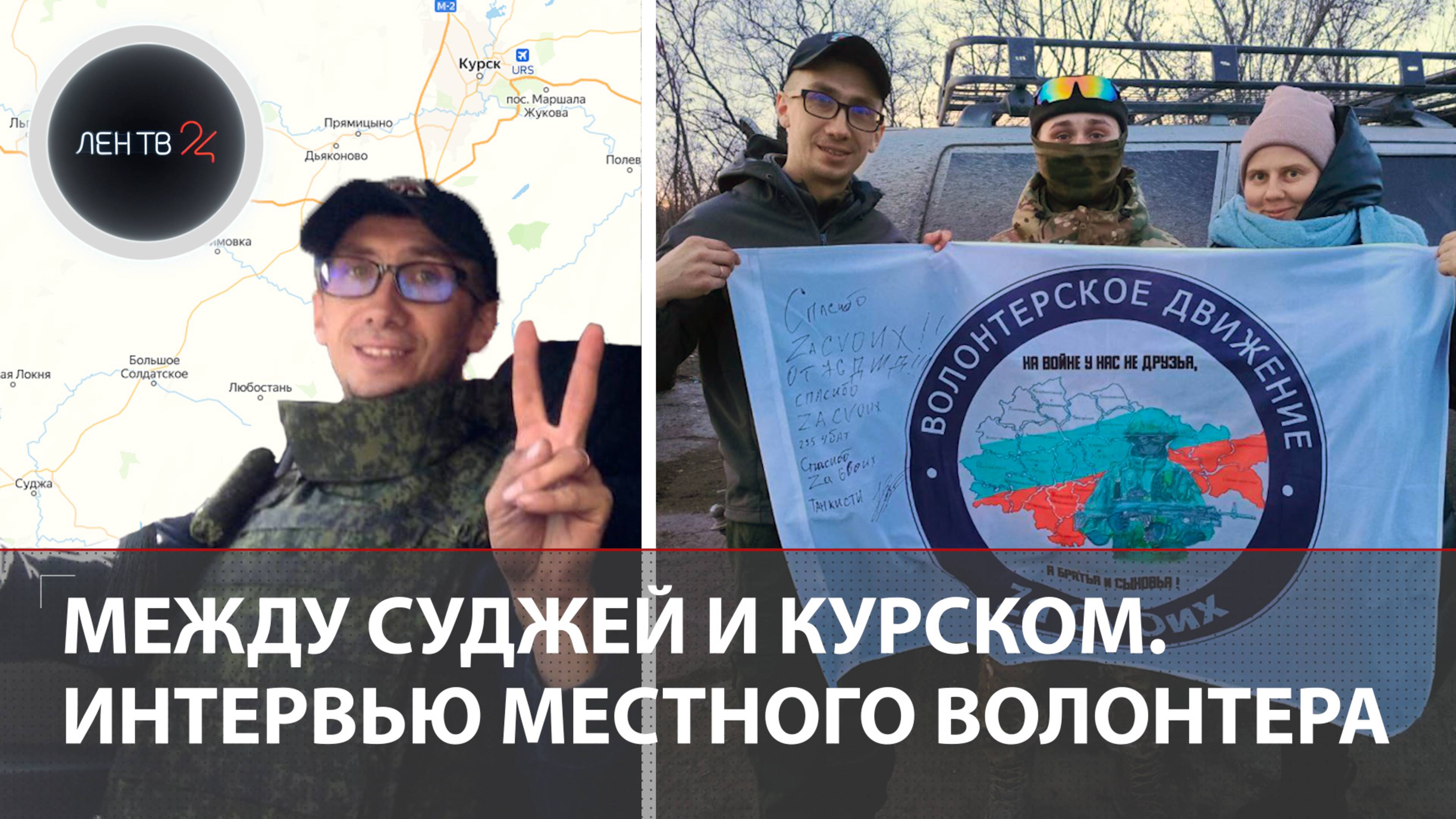 Курская битва-2024 | Интервью с волонтером | Роман Алфимов об эвакуации, помощи бойцам,ближнем тыле