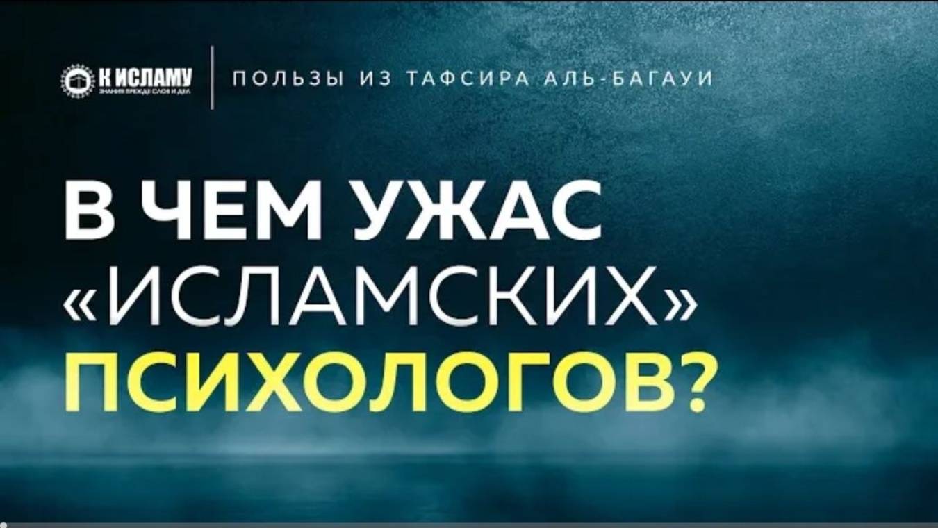 В чем ужас «исламских» психологов  Пользы из Тафсира аль-Багауи. Ринат Абу Мухаммад