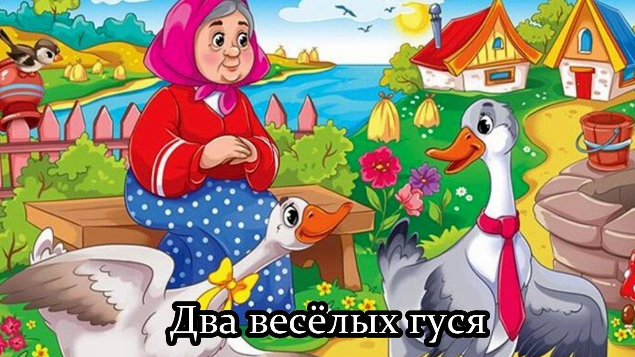 Два весёлых гуся