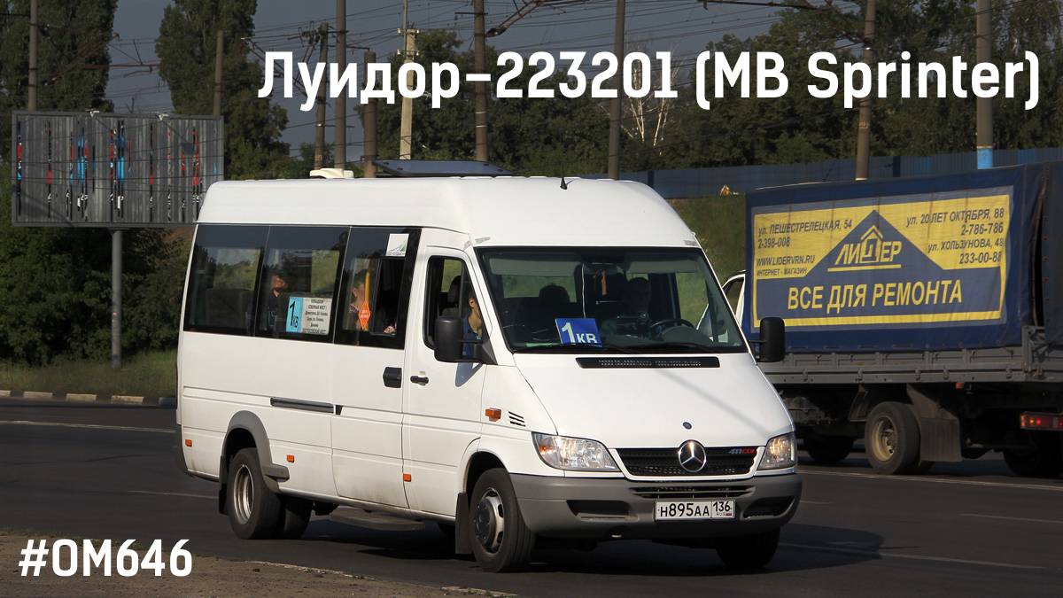 Луидор-223201 (MB Sprinter Classic) (ОМ 646 DE22LA (646.701) & TSG 330)