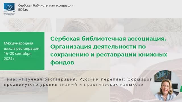 Сербская библиотечная ассоциация