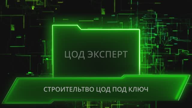 ЦОД ЭКСПЕРТ — немного о том, чем  мы полезны и уникальны.