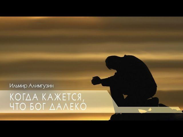 Когда кажется, что Бог далеко