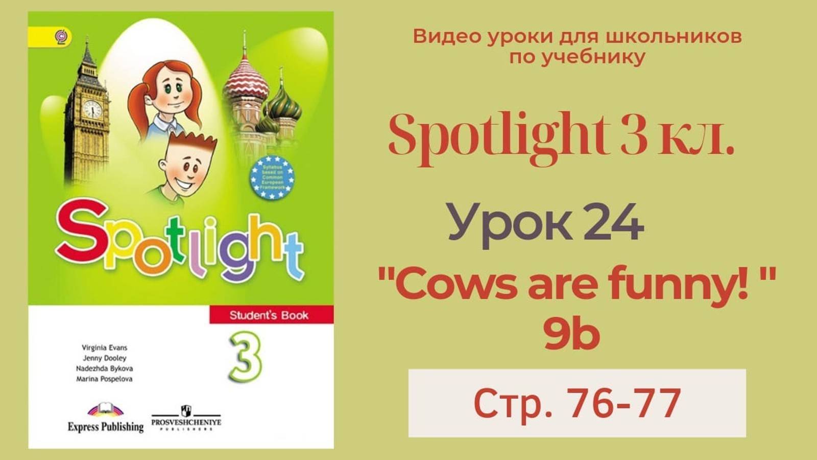 Spotlight 3 класс (Спотлайт 3) Английский в фокусе 3кл._ Урок 24 _Cows are funny!_ 9b с.76-77