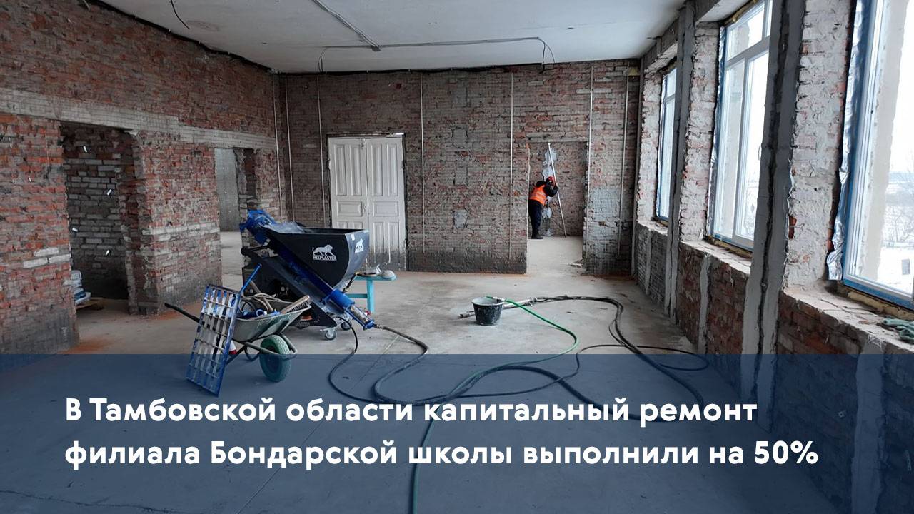В Тамбовской области капитальный ремонт филиала Бондарской школы выполнили на 50%