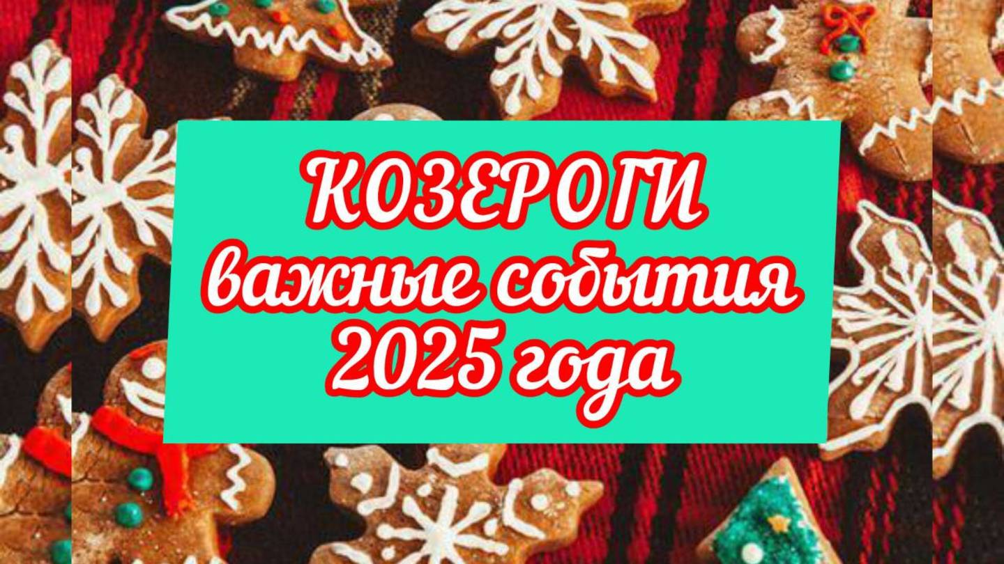 КОЗЕРОГИ тароскоп на 2025 год. Силы!