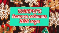 КОЗЕРОГИ тароскоп на 2025 год. Силы!