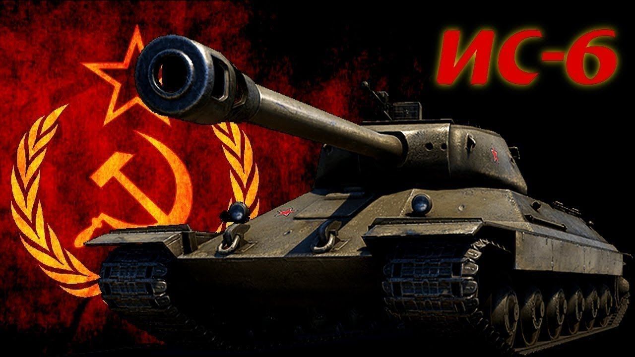 World Of Tanks Blitz. ИС-6 (СССР). Мастер, воин, Рэдли, осн. калибр.