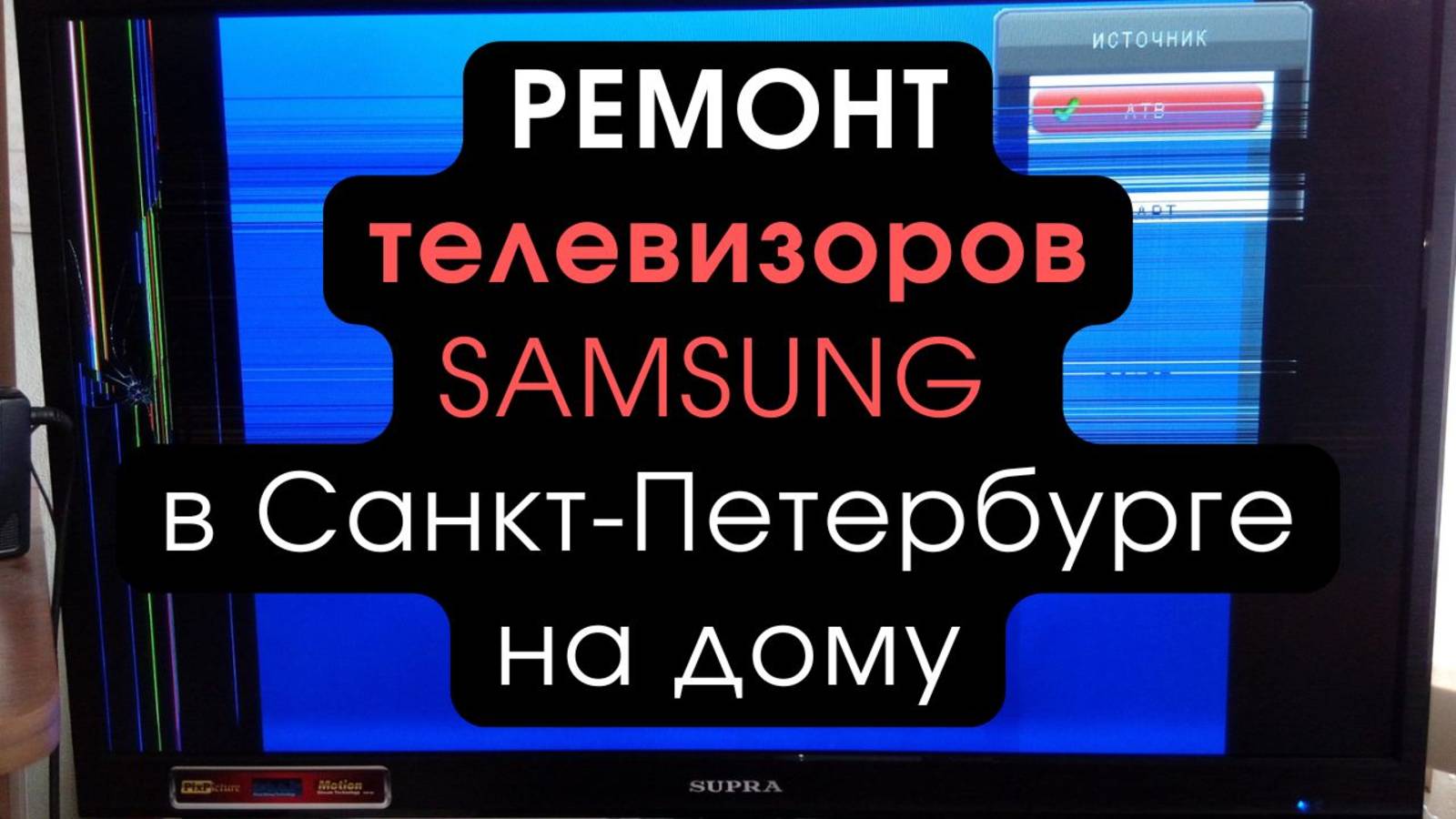 Ремонт телевизоров Samsung в Санкт-Петербурге на дому