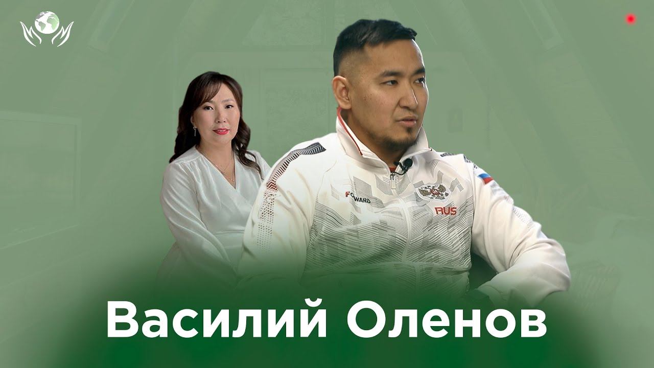 ВАСИЛИЙ ОЛЕНОВ I ОЛОХ ЭРГИИРЭ