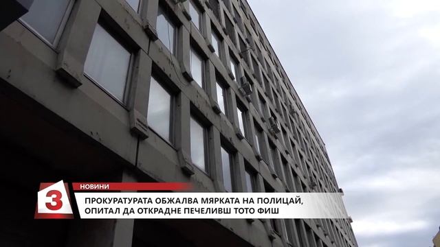 Прокуратурата обжалва мярката на полицай, опитал да открадне печеливш тото фиш