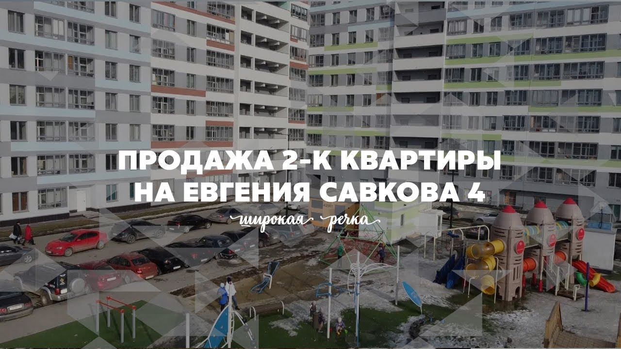 Квартира на ул.Евгения Савкова, 4