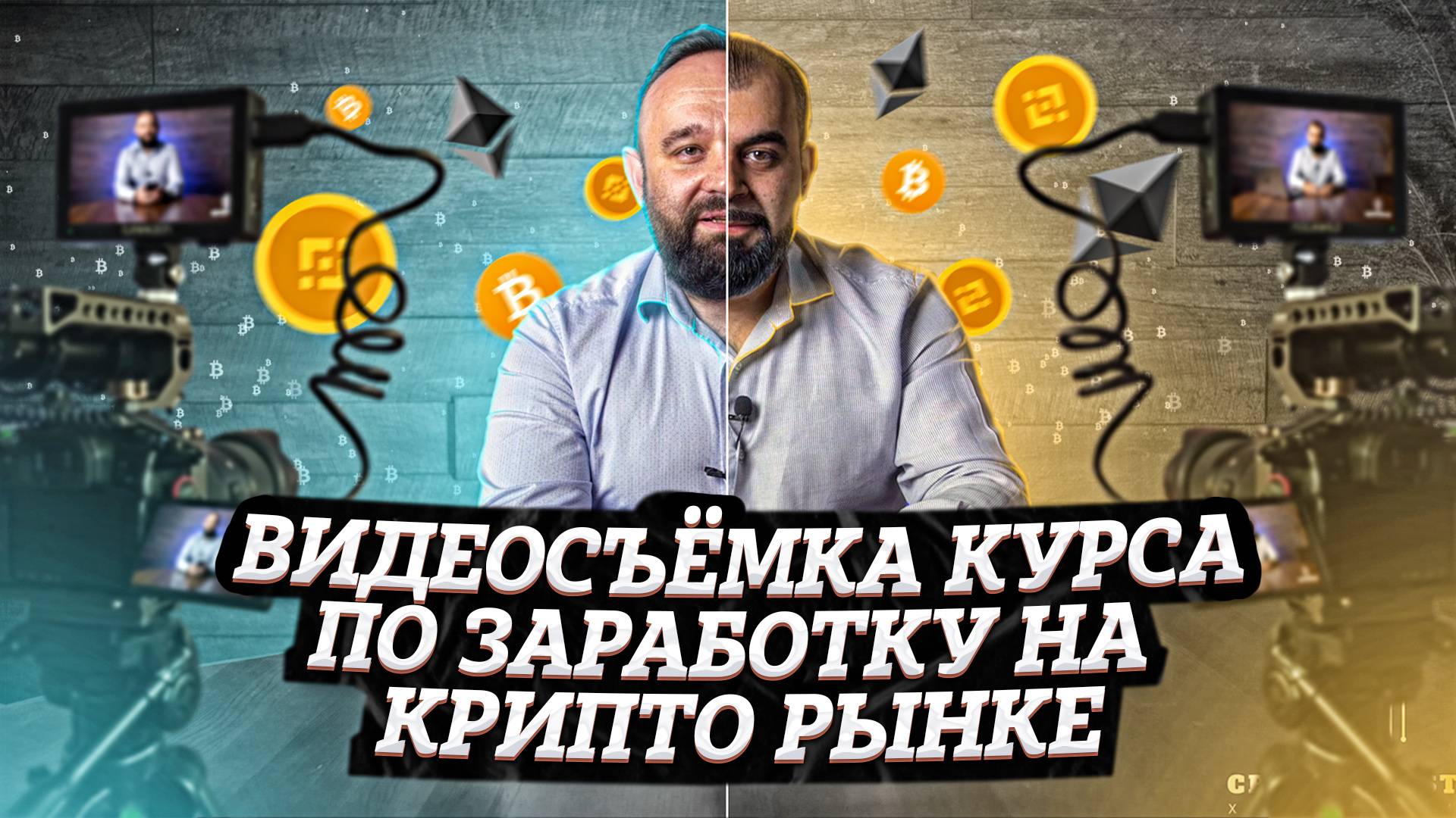 Видеосъёмка обучающего курса по заработку на криптовалютах