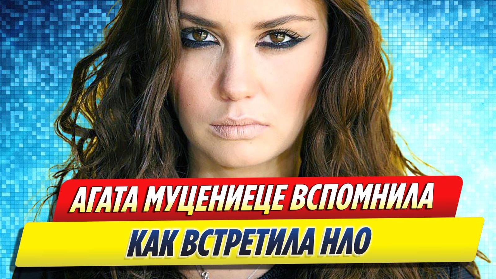 Новости Шоу-Бизнеса ★ Агата Муцениеце вспомнила, как она встретила НЛО