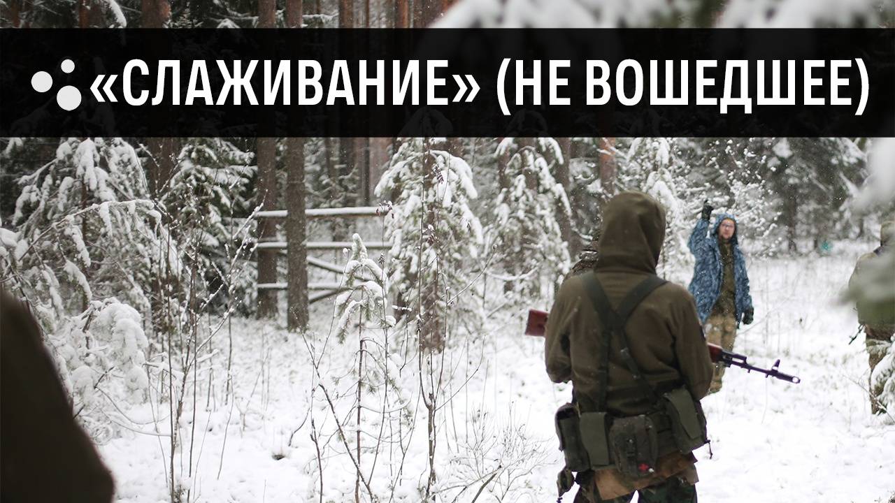 Слаживание группы (не вошедшее) | MilSim г. Киров