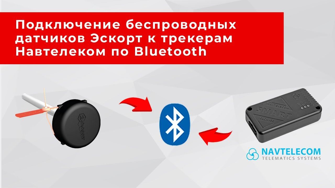 Как подключить беспроводные датчики Эскорт к GPS/ГЛОНАСС-трекерам Navtelecom СИГНАЛ и СМАРТ