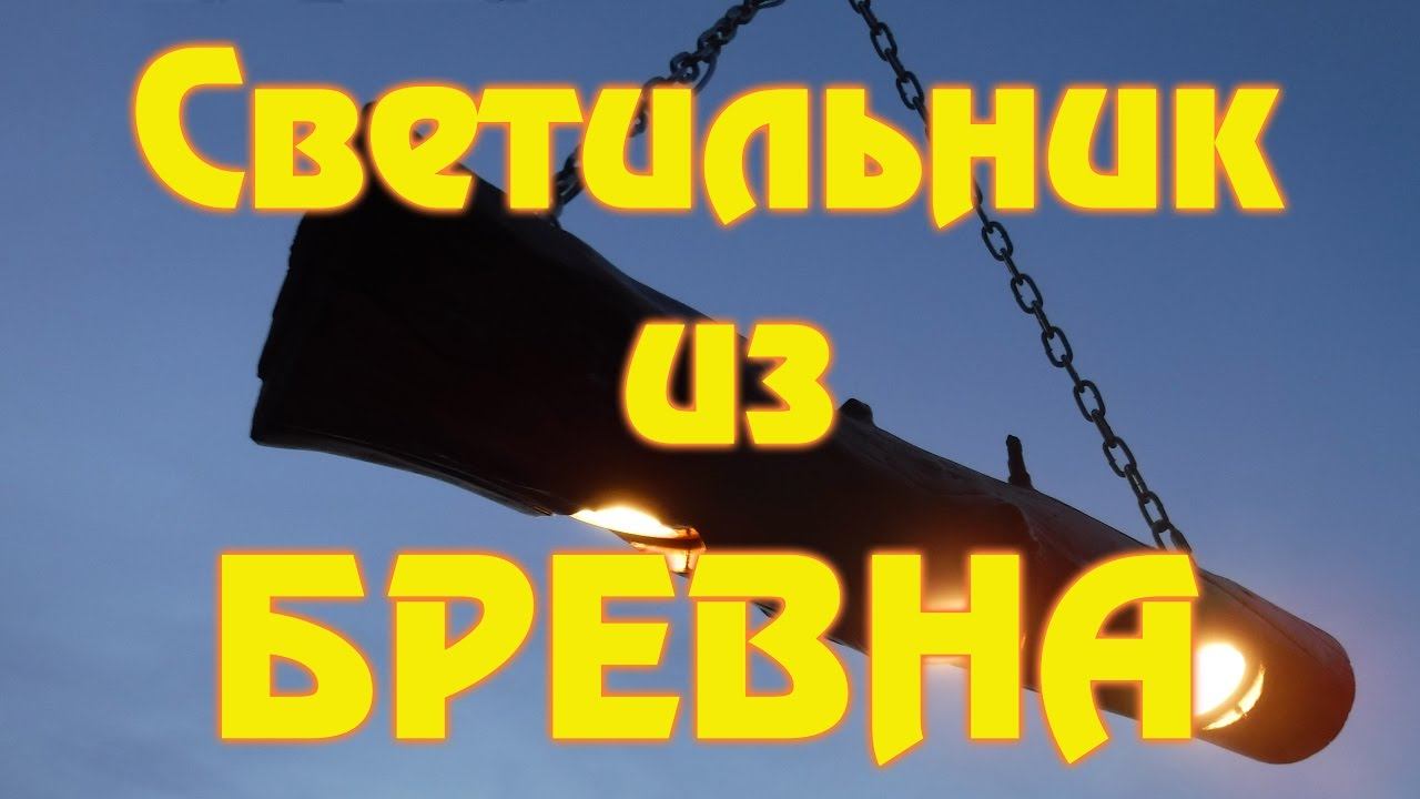 Светильник из бревна