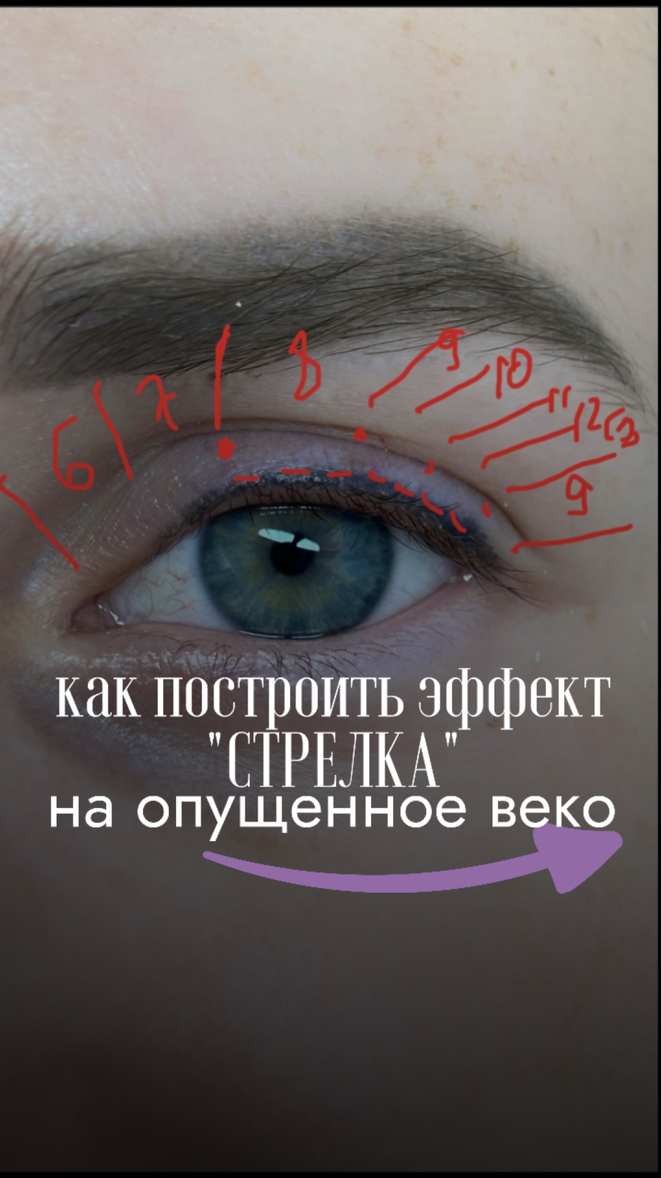 Эффект Стрелка на опущенное веко
#наращиваниересниц #ресницы #обучениересницы #ресницыобучение