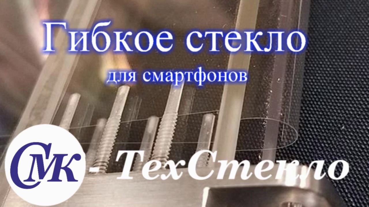 Гибкое стекло для смартфонов