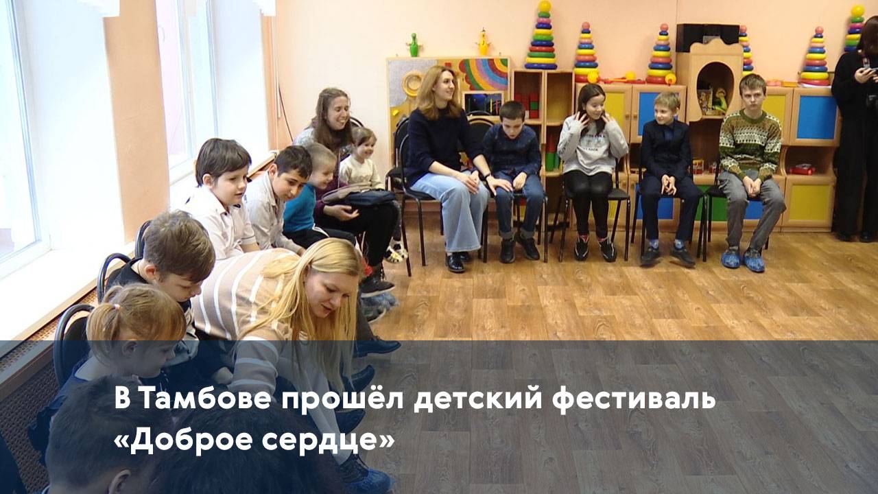 В Тамбове прошёл детский фестиваль «Доброе сердце»