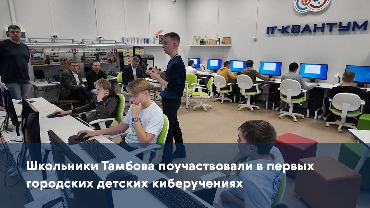 Школьники Тамбова поучаствовали в первых городских детских киберучениях