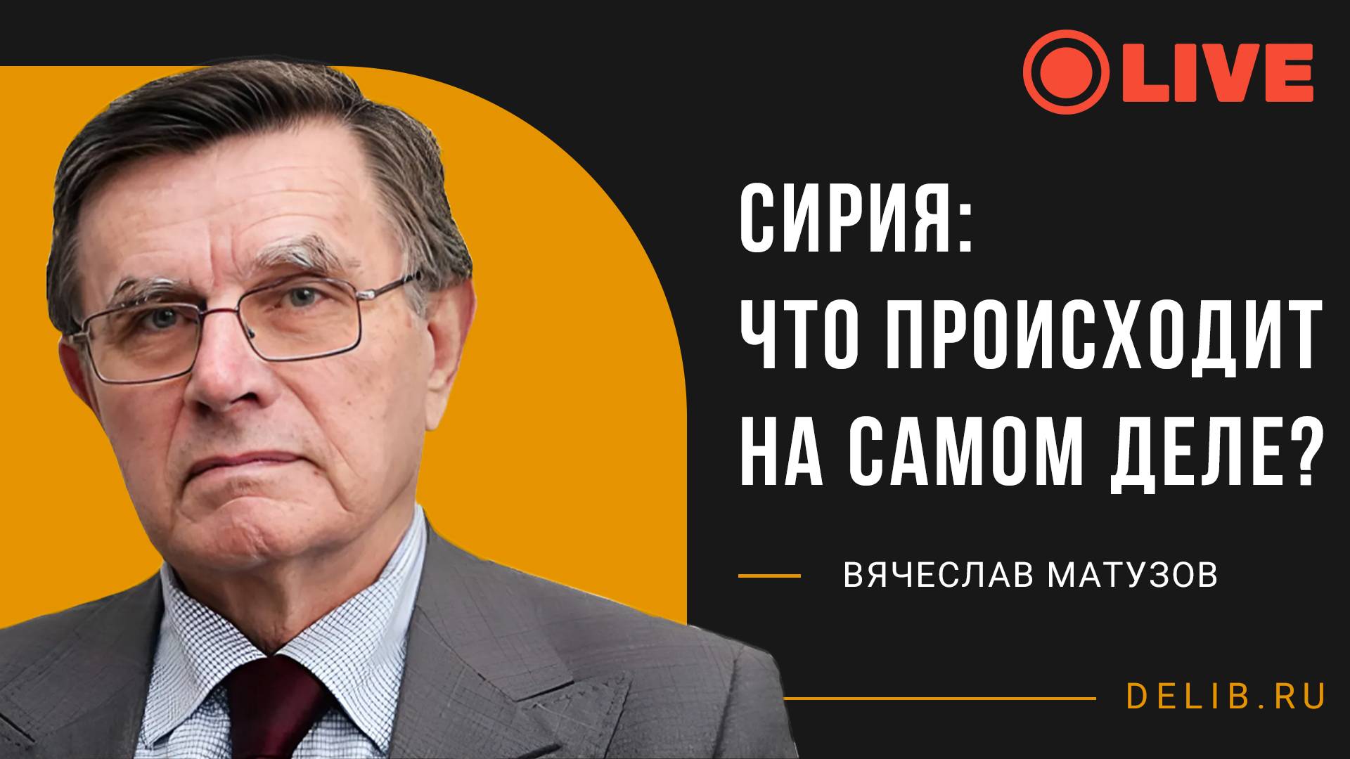 Вячеслав Матузов | Сирия: что происходит на самом деле?