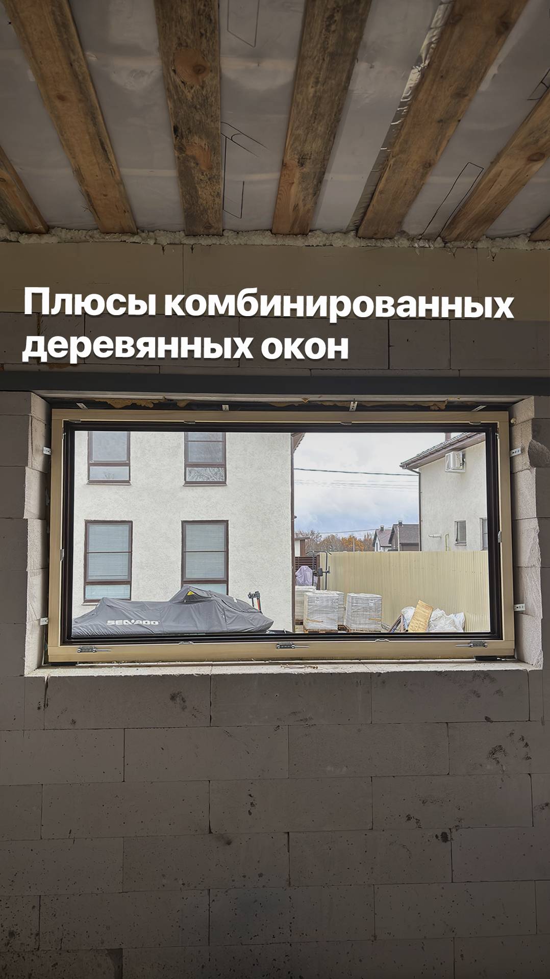 ПЛЮСЫ КОМБИНИРОВАННЫХ ОКОН #goodwin #деревянныеокна