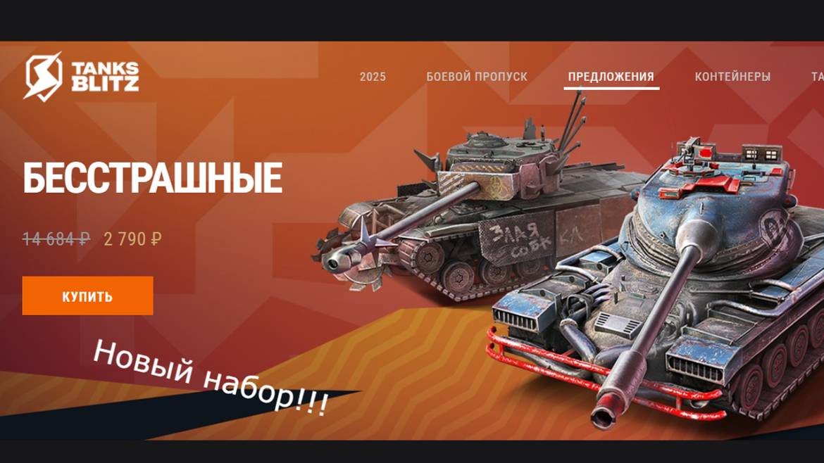 Брать не брать набор " бесстрашные" в WOT блитз