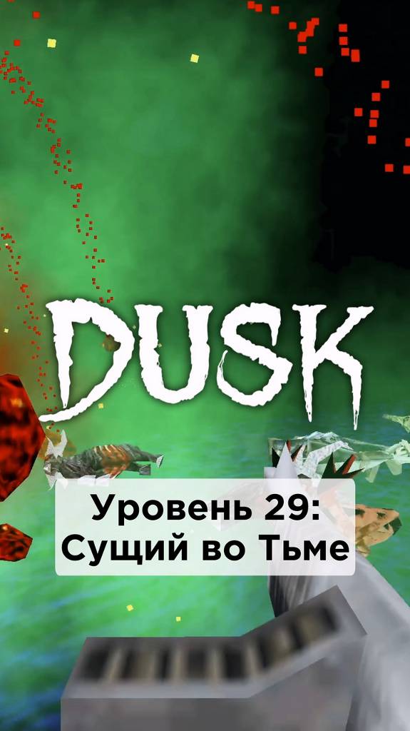 Все Секреты в игре DUSK • E3M9: Сущий во Тьме • #shorts #dusk #секреты