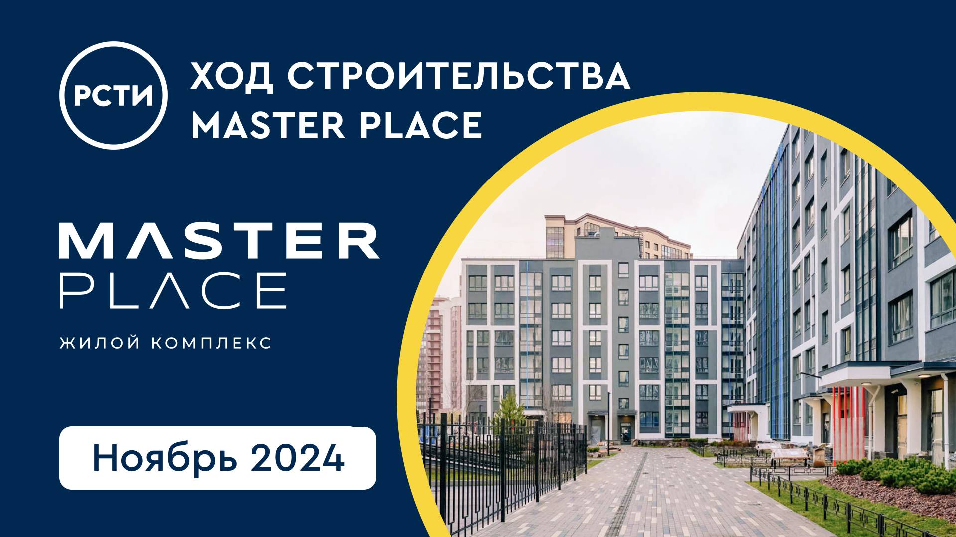 Ход строительства ЖК Master Place в в Калининском районе. Ноябрь 2024