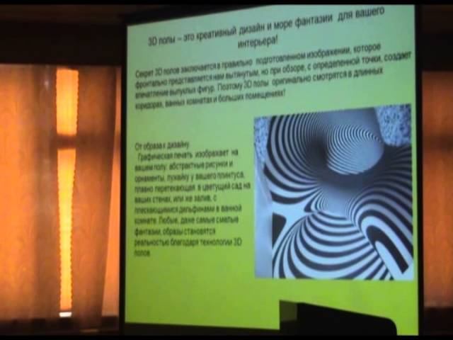 3d полы. Доклад "Evropoll Group" - по наливным полам 3d.