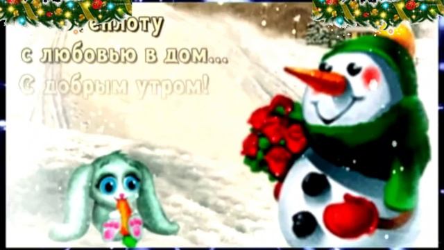 Пожелания доброго утра в декабре!