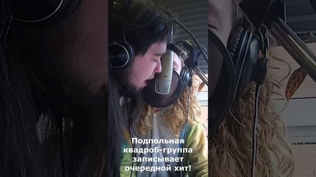 Подпольная квадроб-группа записывает очередной скандальный трек на студии Балкон Рекордс.