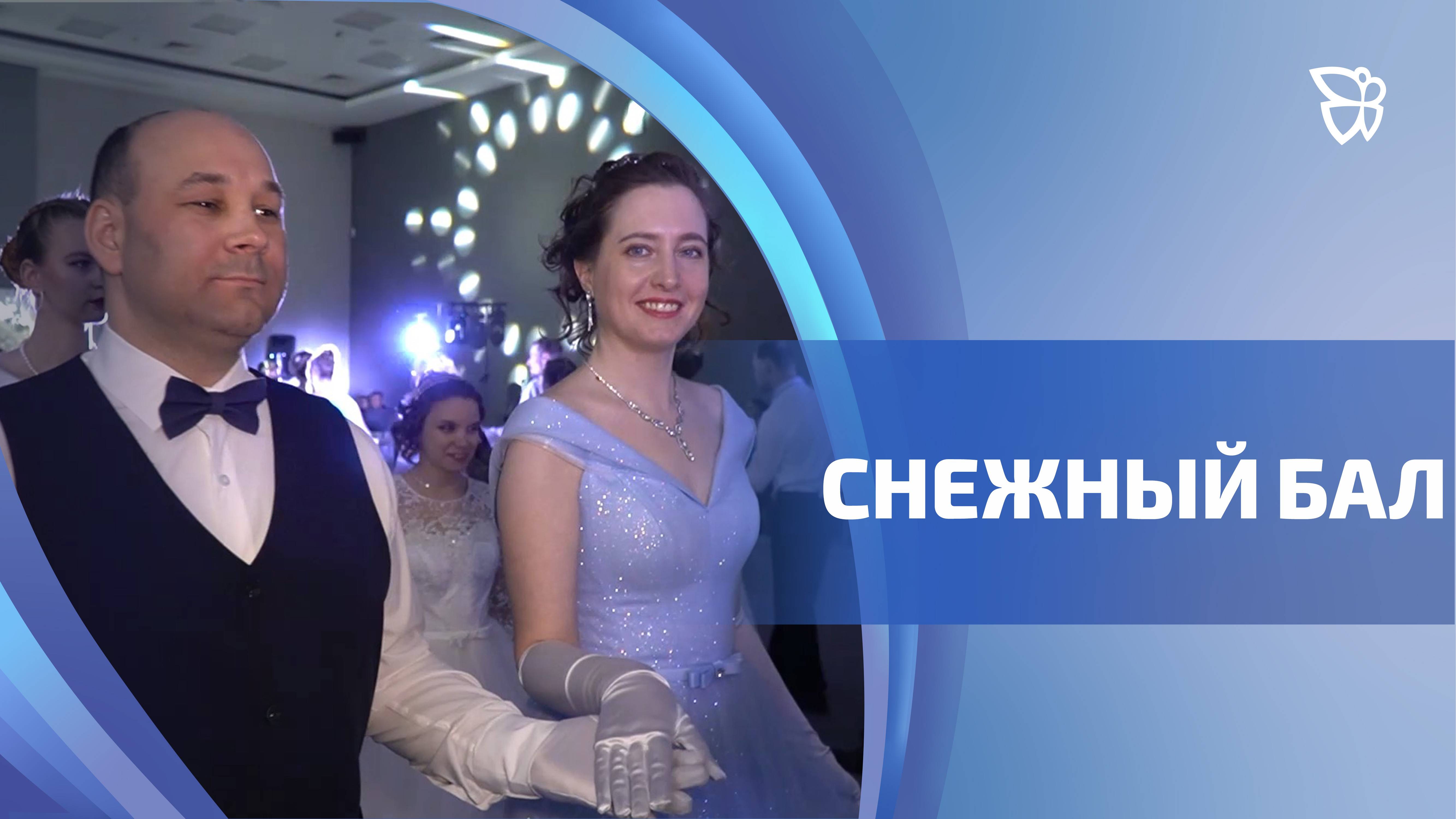 Снежный бал прошел в Нижнем Тагиле