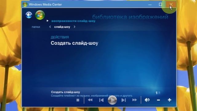 Как создать слайд Windows медиа Center | Win 7 sim |