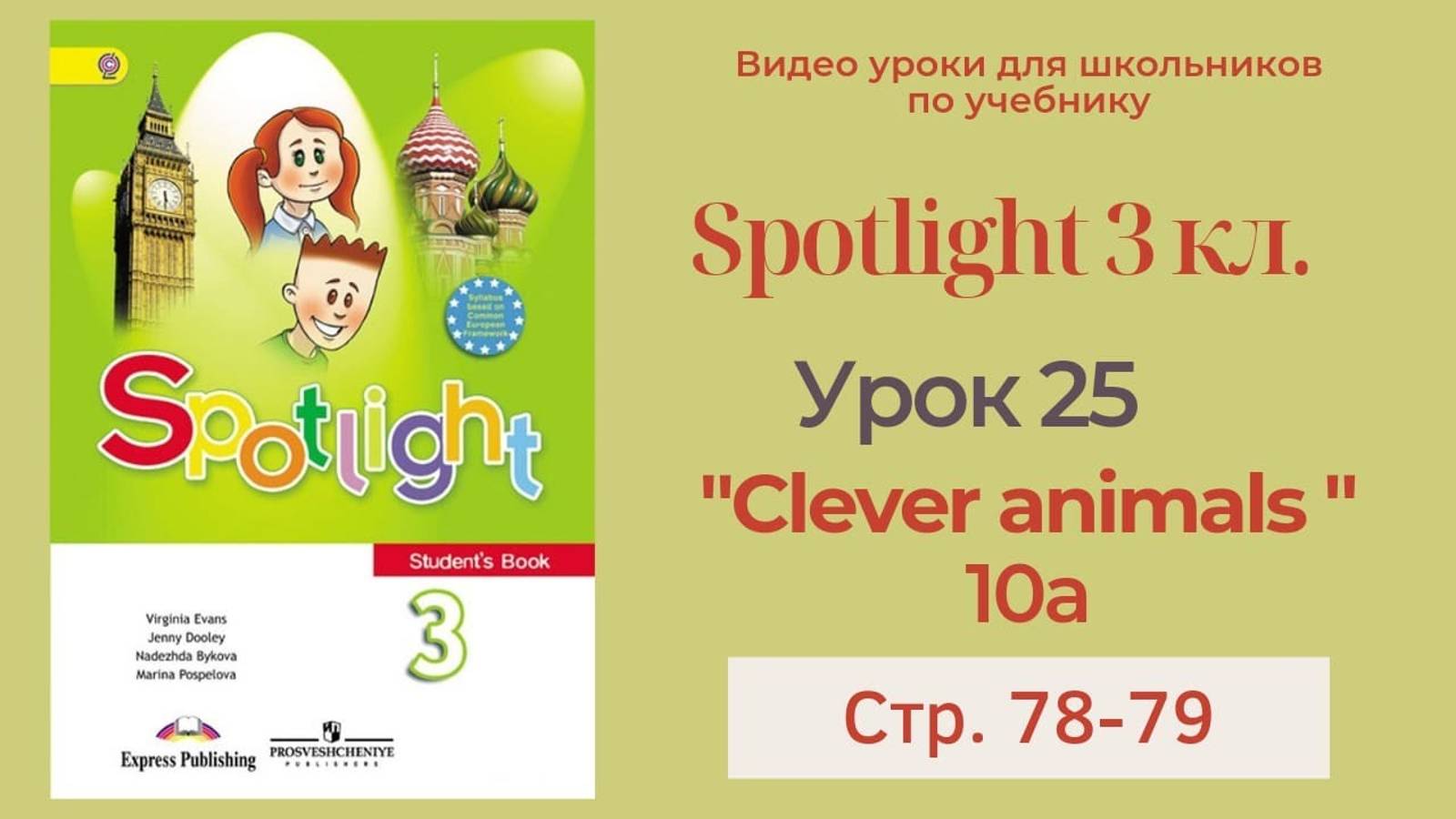 Spotlight 3 класс (Спотлайт 3) Английский в фокусе 3кл._ Урок 25 _Clever Animals!_ 10a с.78-79