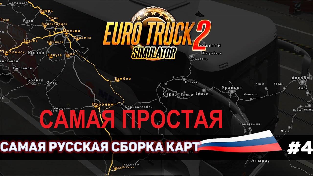 Euro Truck Simulator 2 1.53 РУССКАЯ СБОРКА КАРТ ПРОСТАЯ | ETS 2 1.53.1.0s |