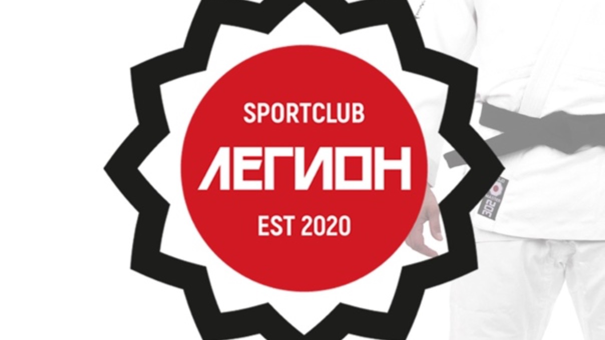 Дзюдо легион