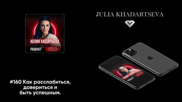 Как расслабиться, довериться и быть успешным.