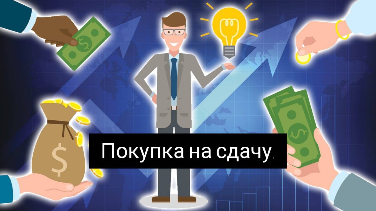 Покупка акций на сдачу. Пачка сигарет или 2 акции.