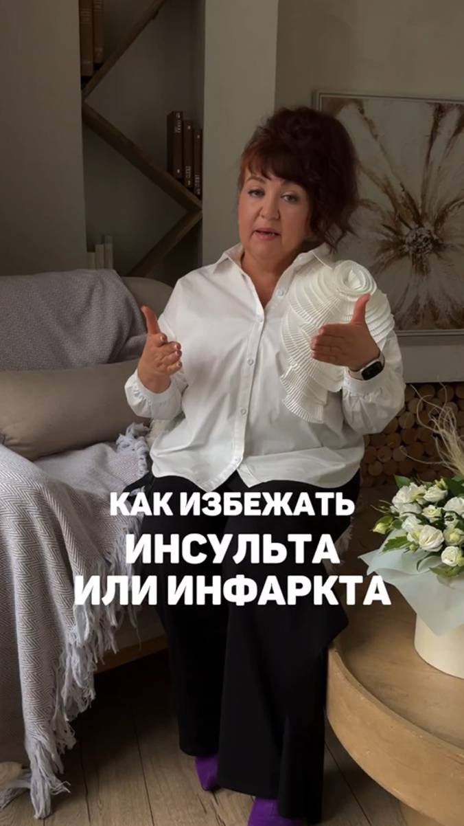 Как избежать инсульта и инфаркта? Алена Братишко