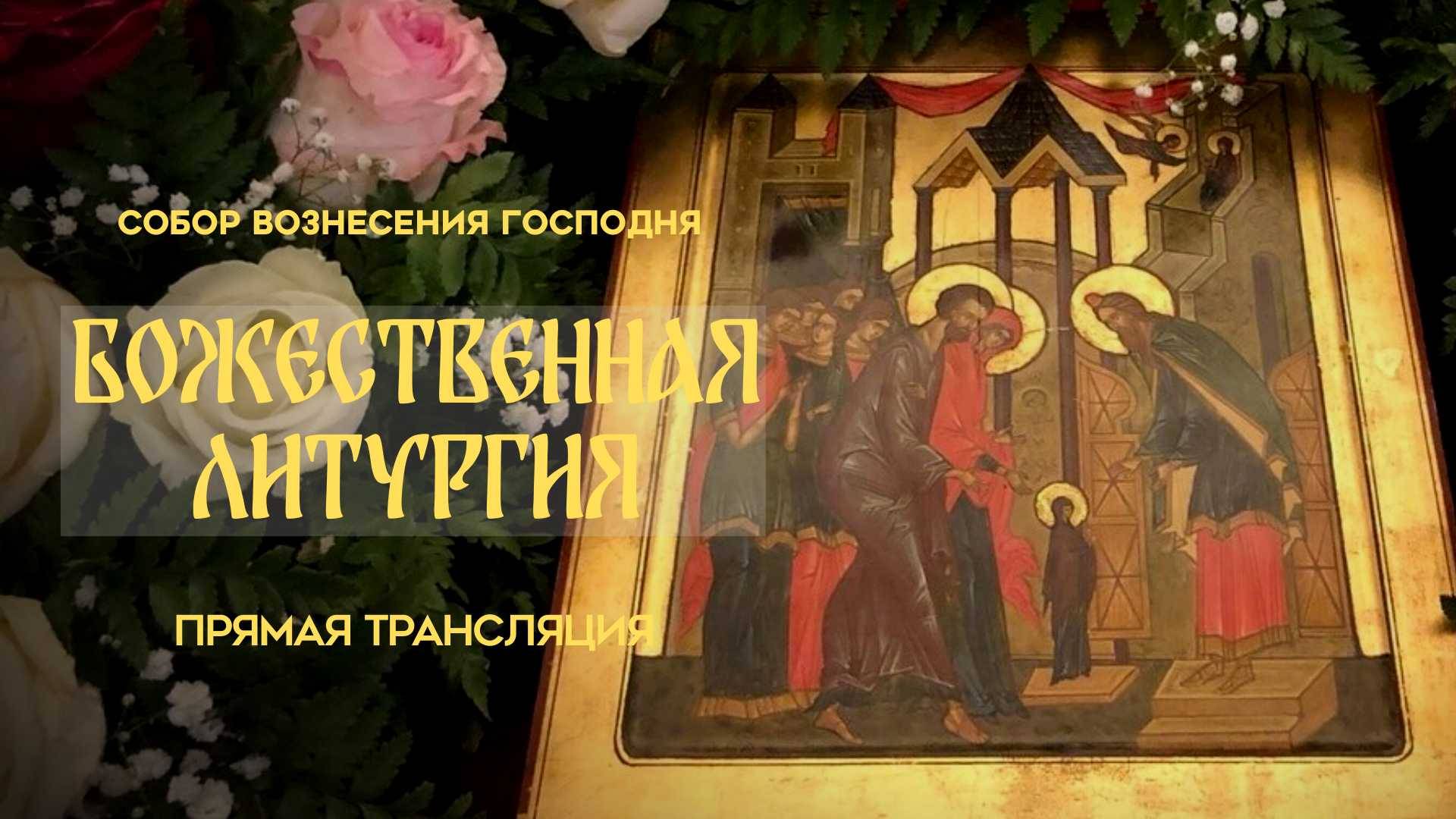 Божественная Литургия.Прямая трансляция