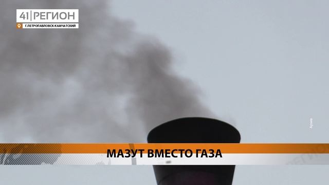 МАЗУТ ПРОДОЛЖАЕТ ВЫТЕСНЯТЬ ГАЗ НА ЭНЕРГООБЪЕКТАХ КАМЧАТЭНЕРГО • НОВОСТИ КАМЧАТКИ