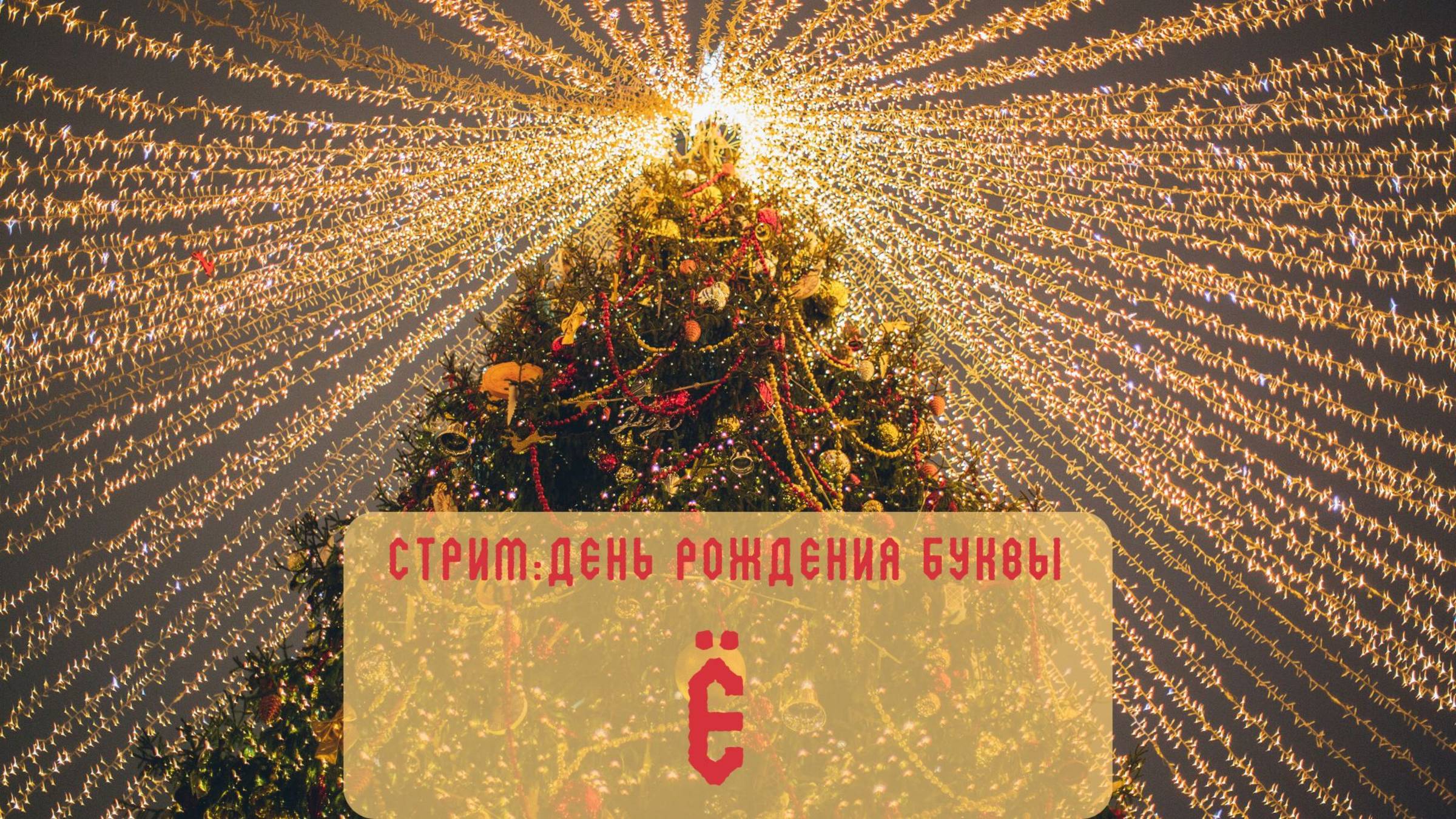 Стрим: День рождения буквы Ё
