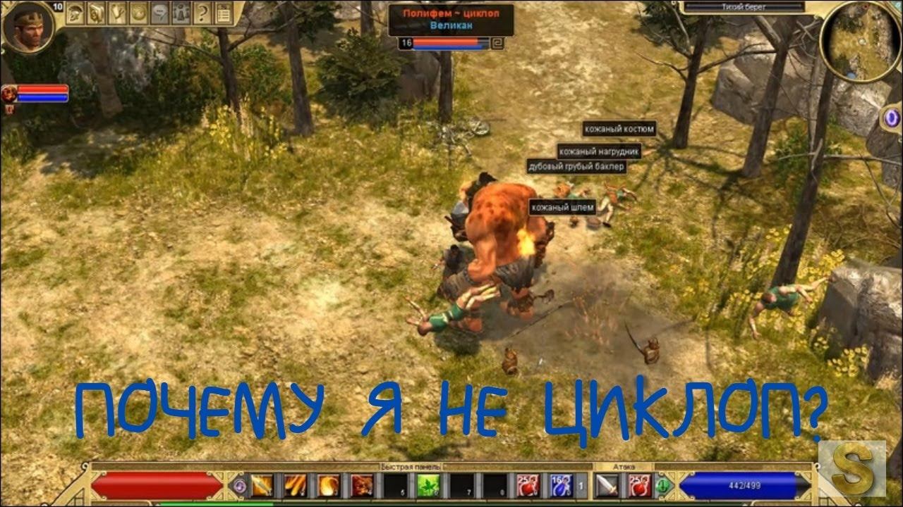 Большой, злой, циклоп. Titan Quest. 16+