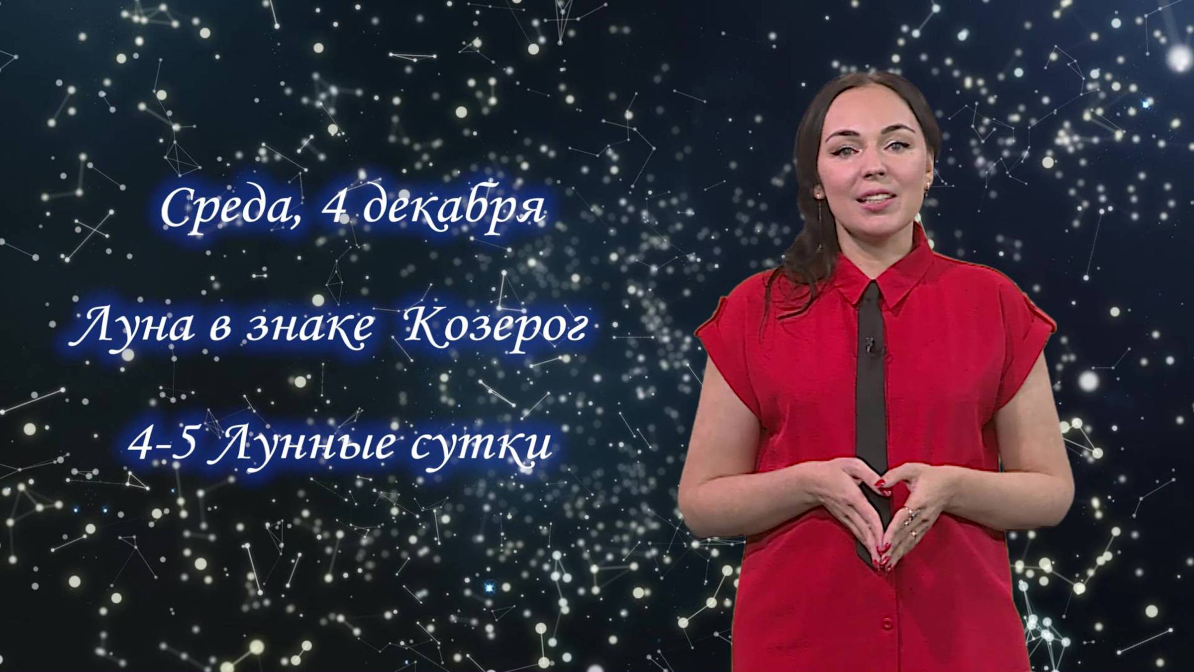 Астрологический прогноз на 4 декабря 2024 года