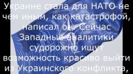 На Западе заявили, что время Зеленского вышло.